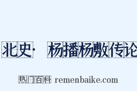 北史·杨播杨敷传论是什么意思的图片